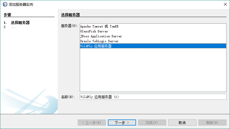 选择WildFly应用服务器