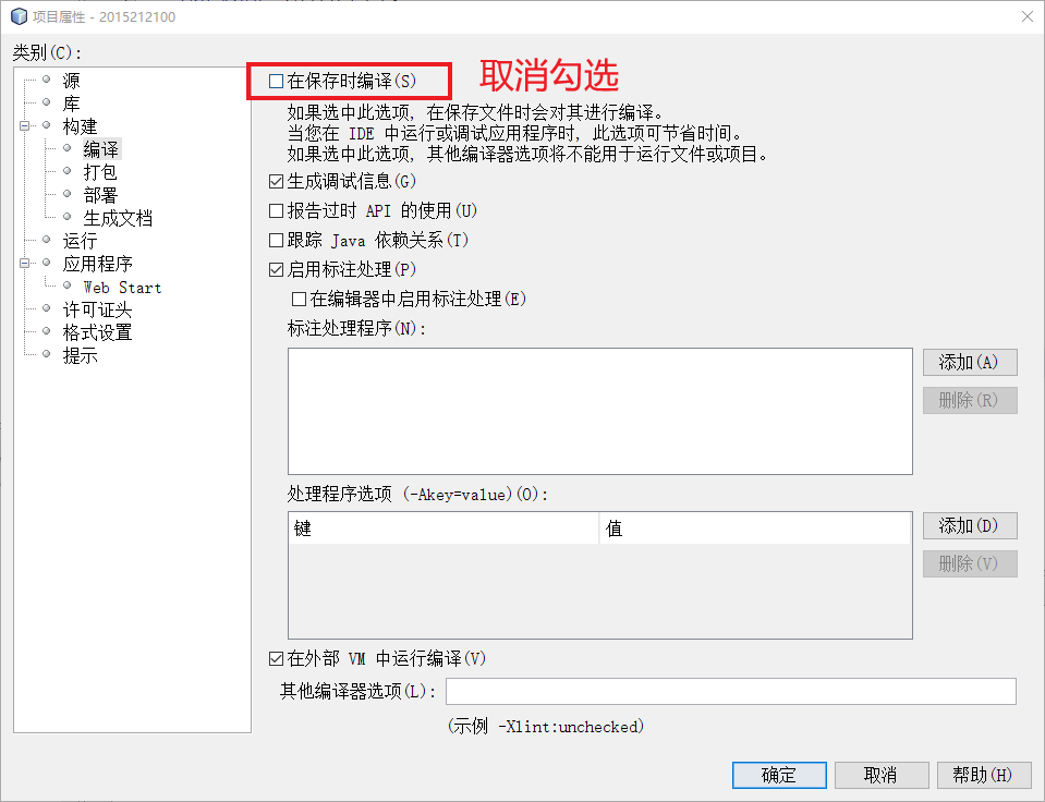 取消勾选在编译时保存